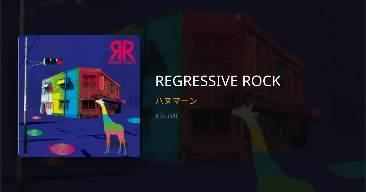 REGRESSIVE ROCK - ハヌマーン | AlbuME